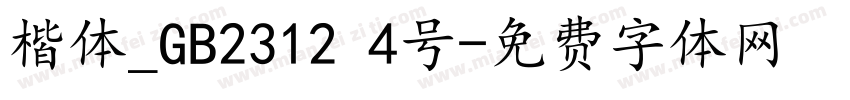 楷体_GB2312 4号字体转换